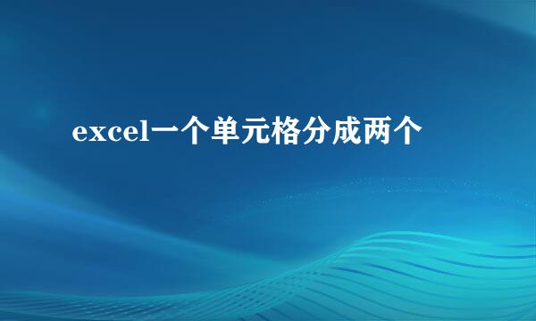excel一个单元格分成两个