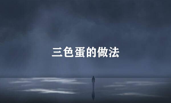 三色蛋的做法