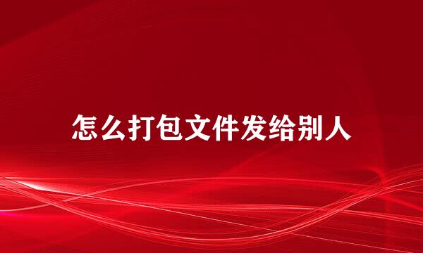 怎么打包文件发给别人