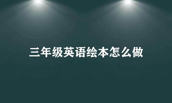 三年级英语绘本怎么做