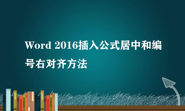 Word 2016插入公式居中和编号右对齐方法