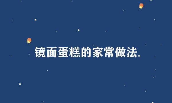 镜面蛋糕的家常做法