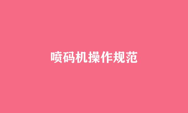 喷码机操作规范