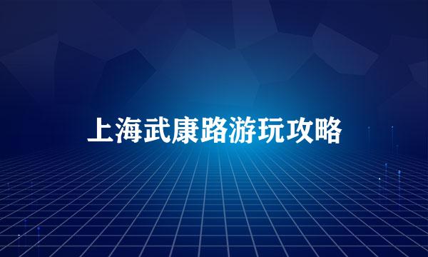 上海武康路游玩攻略