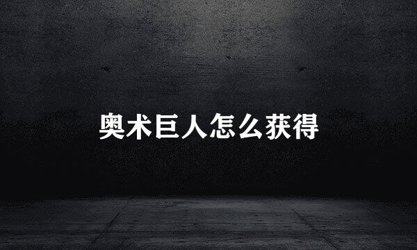 奥术巨人怎么获得