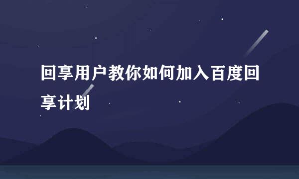 回享用户教你如何加入百度回享计划