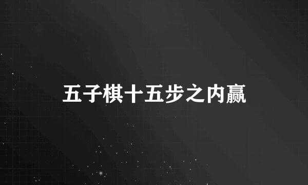 五子棋十五步之内赢