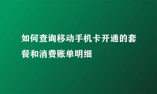 如何查询移动手机卡开通的套餐和消费账单明细