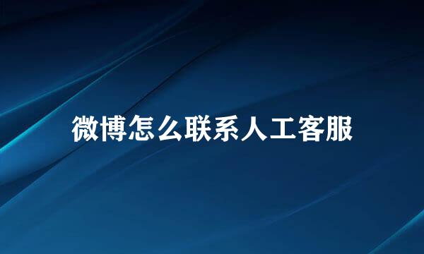 微博怎么联系人工客服