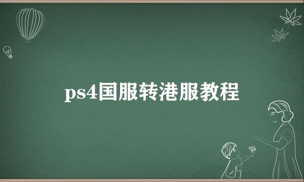 ps4国服转港服教程