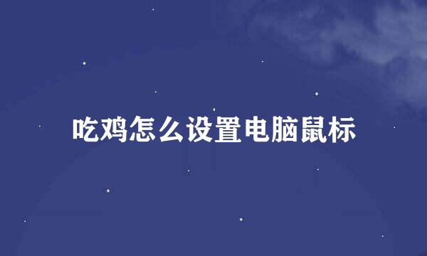 吃鸡怎么设置电脑鼠标