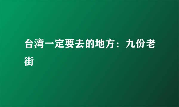 台湾一定要去的地方：九份老街