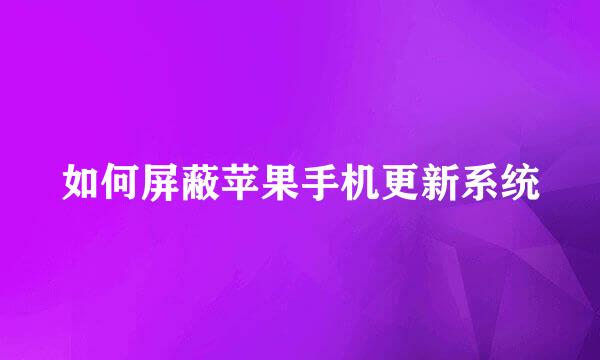 如何屏蔽苹果手机更新系统