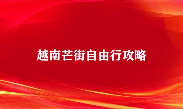 越南芒街自由行攻略