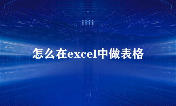 怎么在excel中做表格