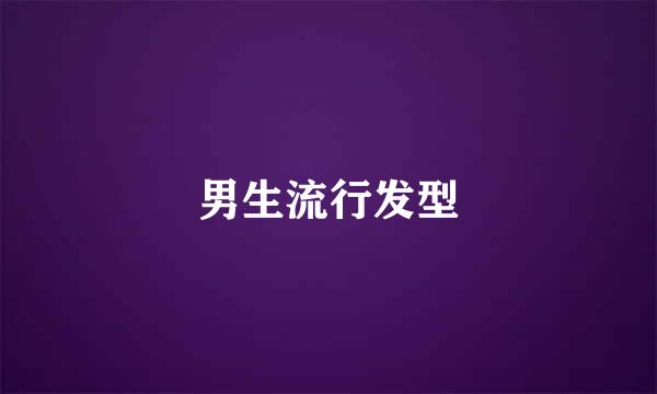 男生流行发型