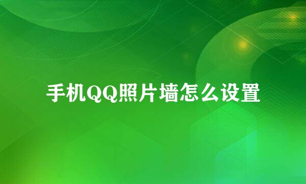 手机QQ照片墙怎么设置