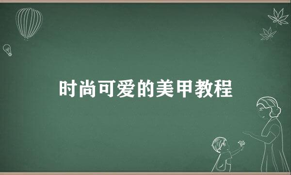 时尚可爱的美甲教程