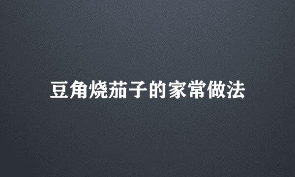 豆角烧茄子的家常做法