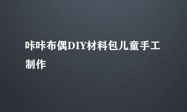 咔咔布偶DIY材料包儿童手工制作