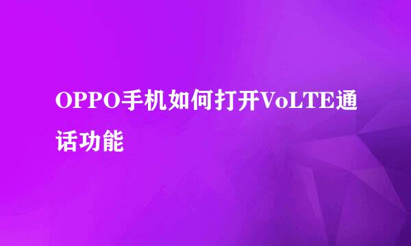 OPPO手机如何打开VoLTE通话功能