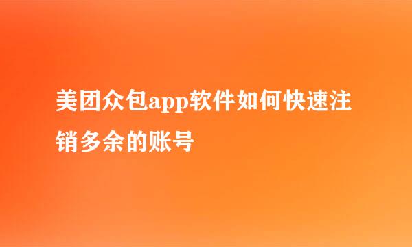 美团众包app软件如何快速注销多余的账号