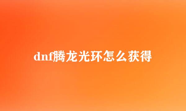 dnf腾龙光环怎么获得
