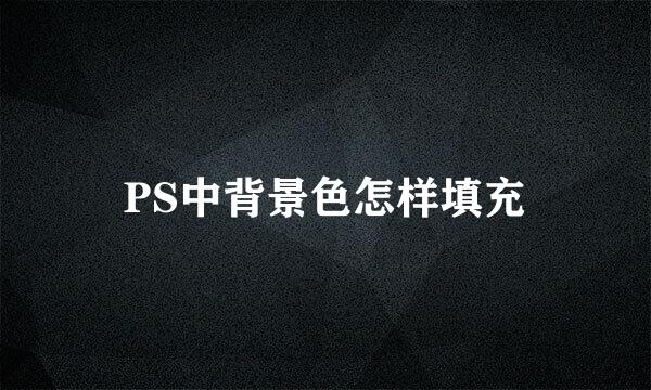 PS中背景色怎样填充