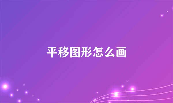 平移图形怎么画