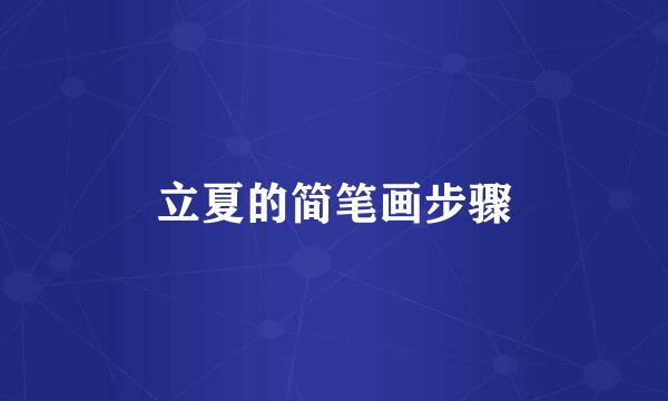 立夏的简笔画步骤