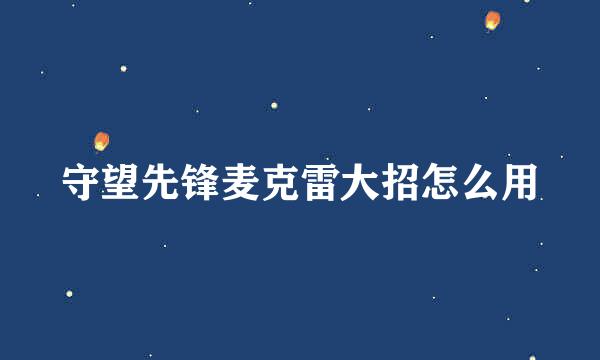 守望先锋麦克雷大招怎么用