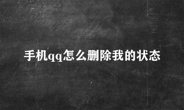 手机qq怎么删除我的状态