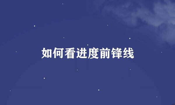如何看进度前锋线