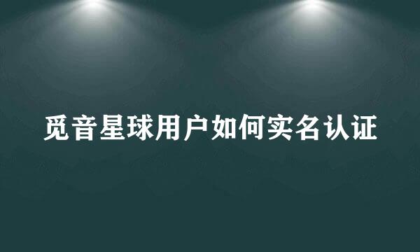 觅音星球用户如何实名认证