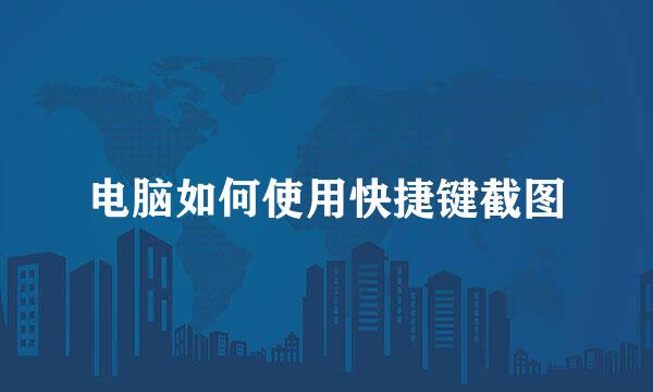 电脑如何使用快捷键截图