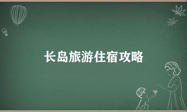 长岛旅游住宿攻略