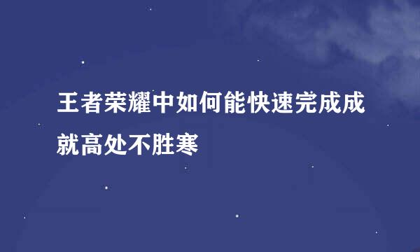 王者荣耀中如何能快速完成成就高处不胜寒