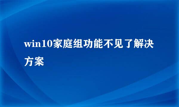 win10家庭组功能不见了解决方案