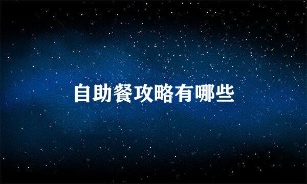 自助餐攻略有哪些