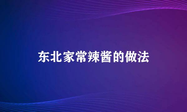 东北家常辣酱的做法