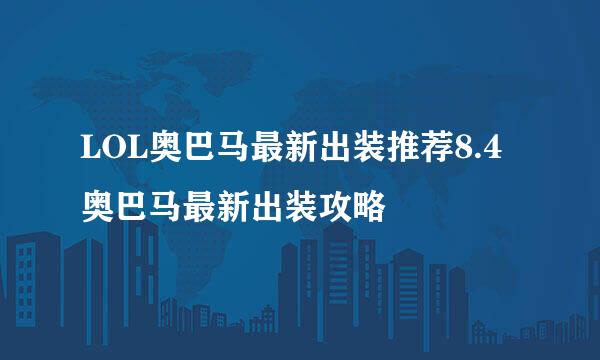 LOL奥巴马最新出装推荐8.4奥巴马最新出装攻略