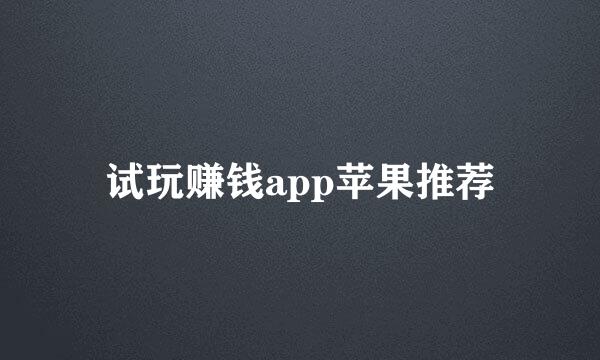 试玩赚钱app苹果推荐