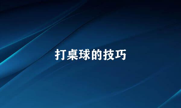 打桌球的技巧