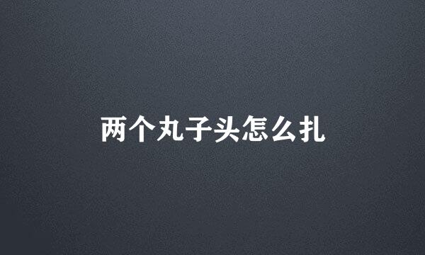两个丸子头怎么扎