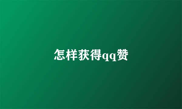 怎样获得qq赞