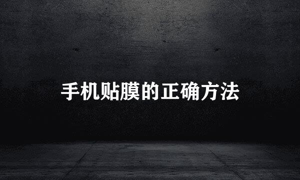 手机贴膜的正确方法