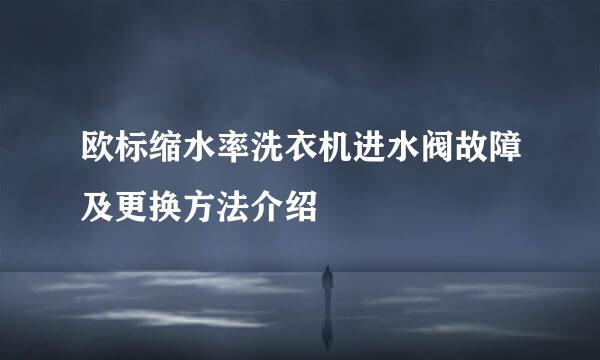 欧标缩水率洗衣机进水阀故障及更换方法介绍