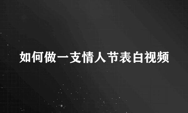 如何做一支情人节表白视频