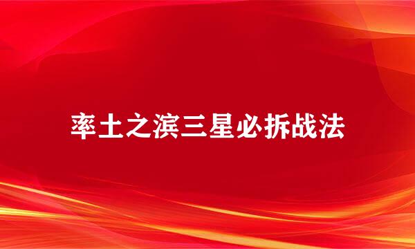 率土之滨三星必拆战法