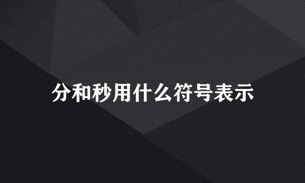 分和秒用什么符号表示